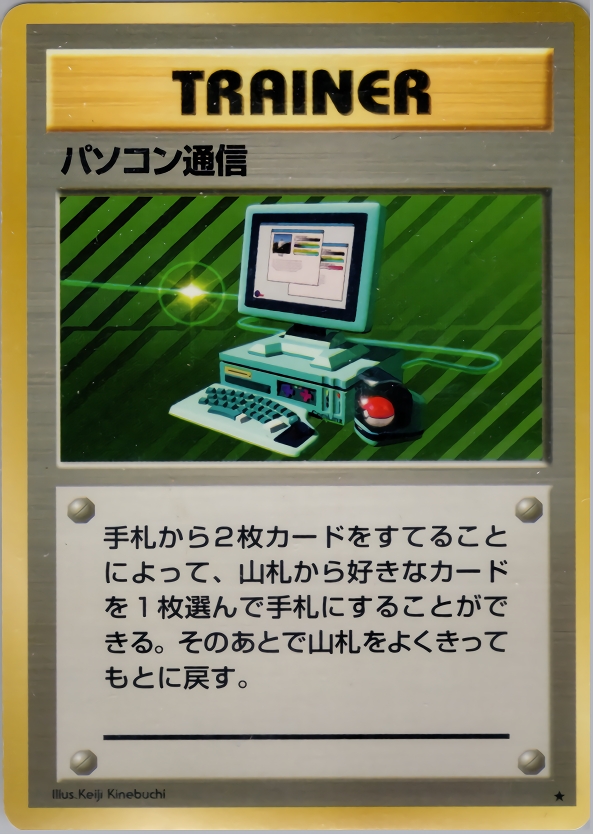 パソコン通信