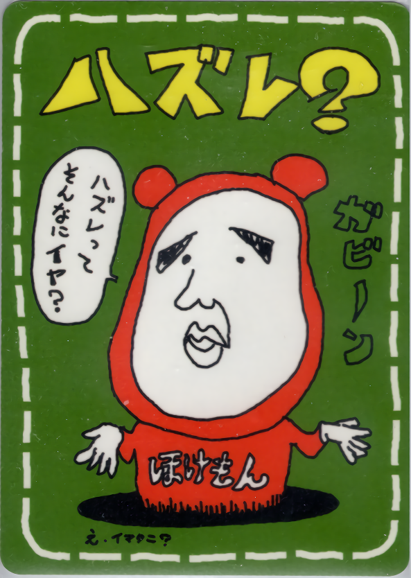 ハズレ？