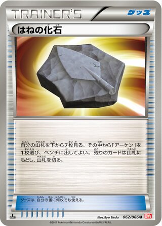 はねの化石(1ED)