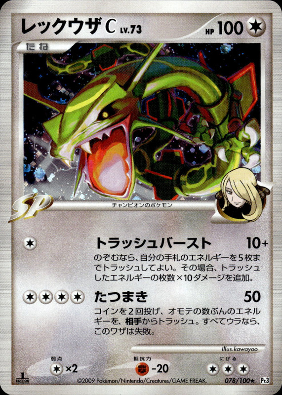 レックウザC (1ED)
