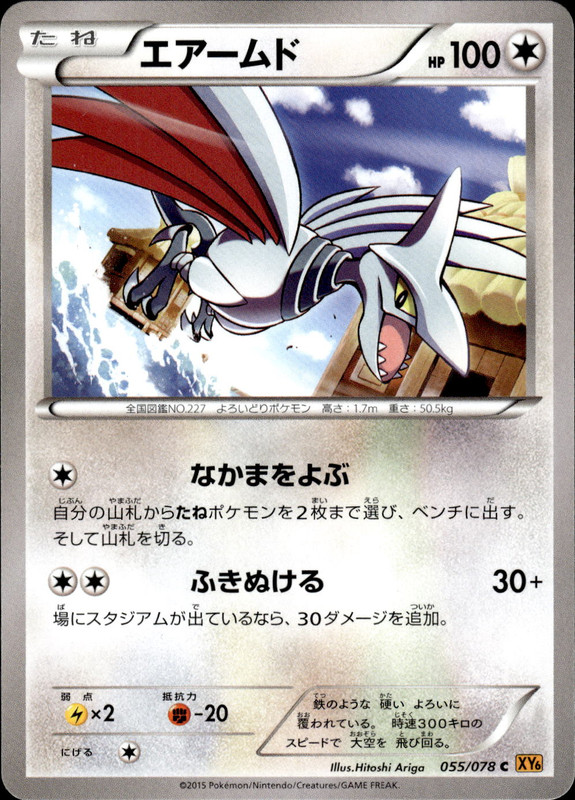 エアームド(アンリミ)