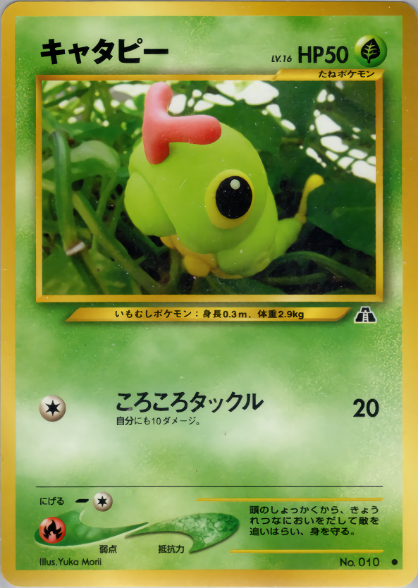 キャタピー