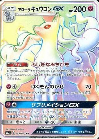 アローラキュウコンGX