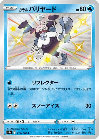 ガラルバリヤード