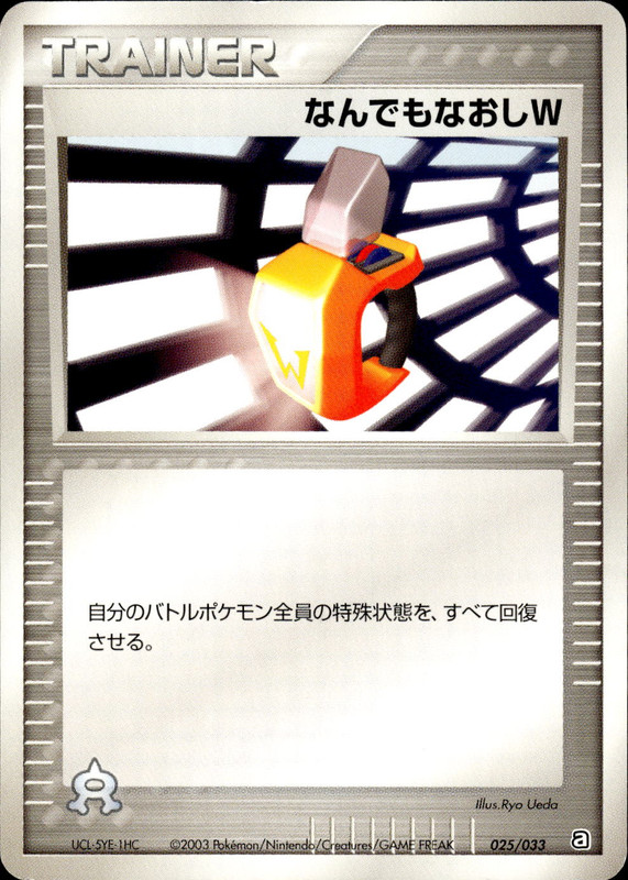 なんでもなおしW (アンリミ)