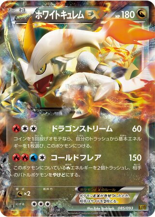 ホワイトキュレムEX（1ED）