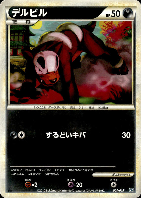 デルビル (1ED)