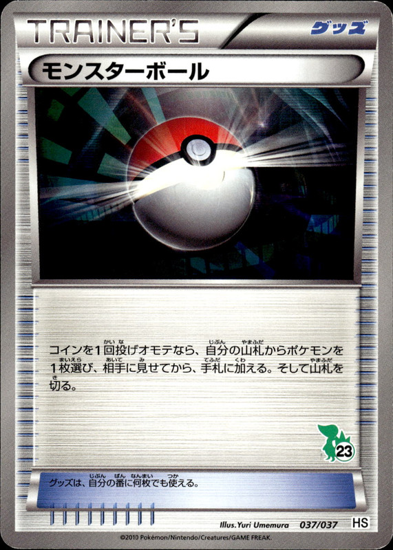 モンスターボール (ツタージャ)