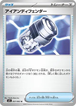 アイアンディフェンダー
