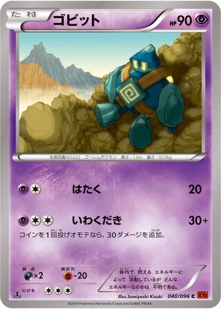 ゴビット（1ED）