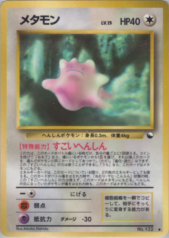 メタモン