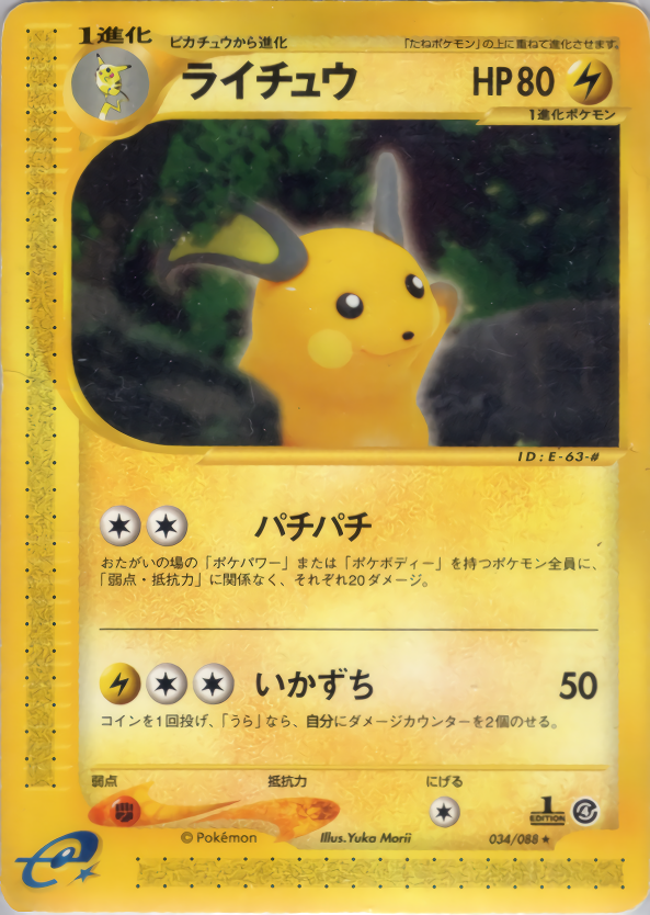 ライチュウ (1ED)