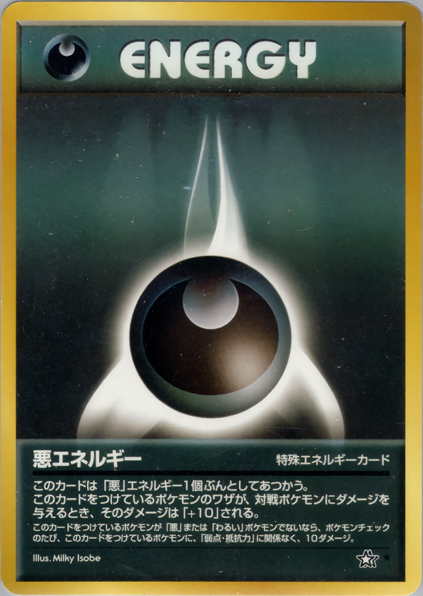悪エネルギー