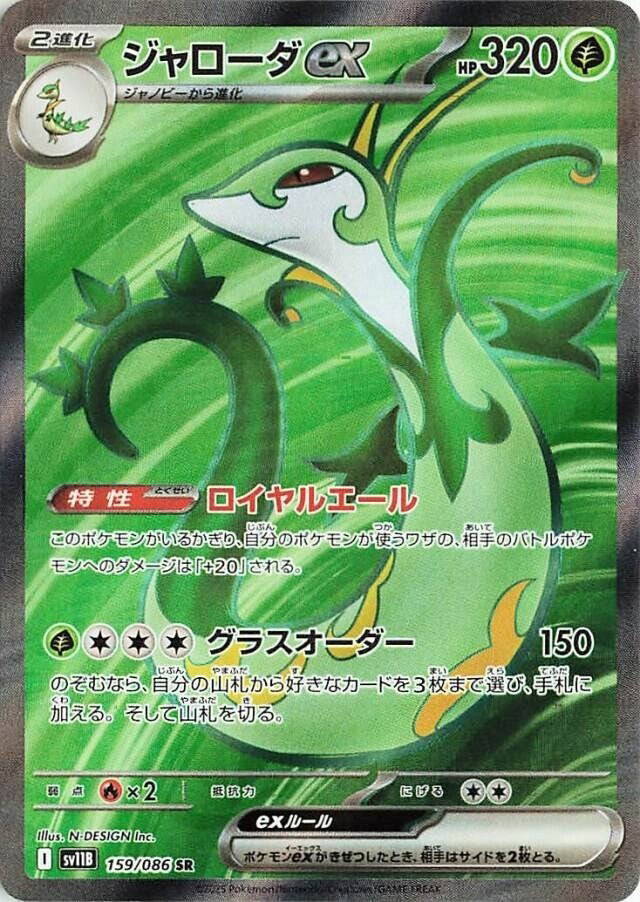 ジャローダ ex