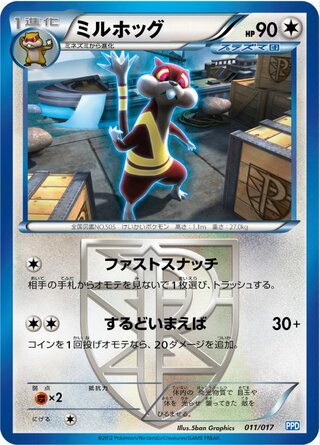 ミルホッグ