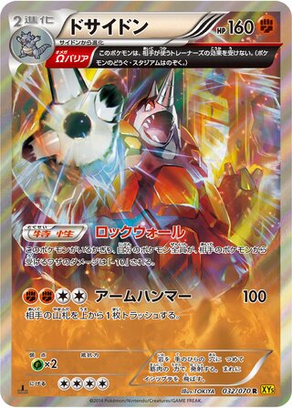 ドサイドン（1ED）
