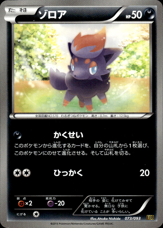 ゾロア（アンリミ）