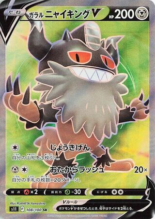 ガラルニャイキングV