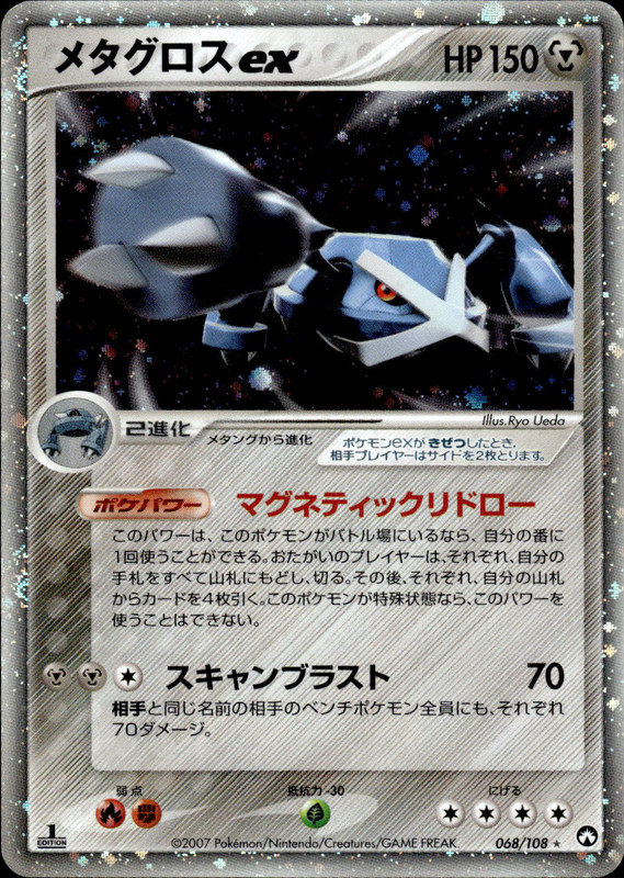 メタグロスex (1ED)