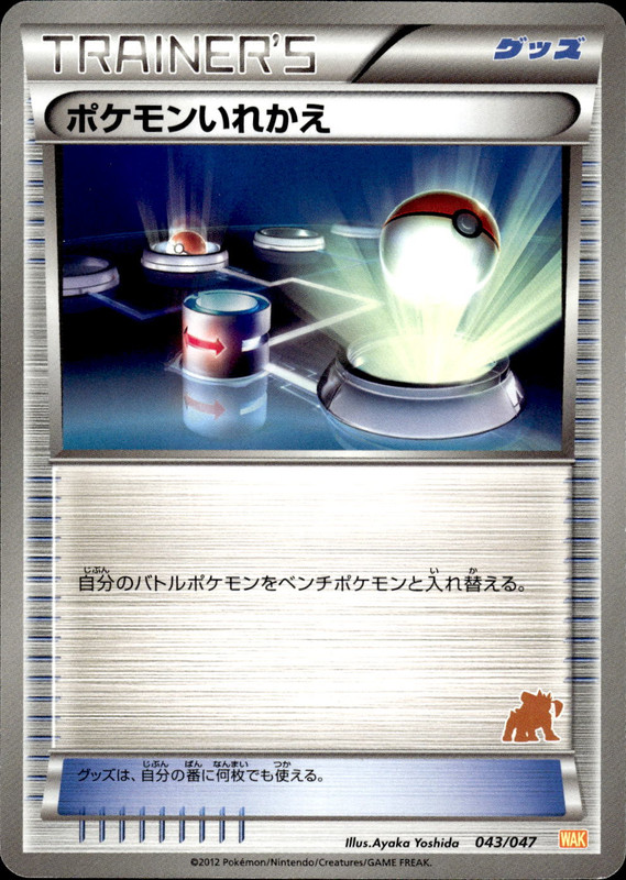 ポケモンいれかえ (テラキオン)
