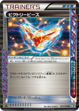ビクトリーピース (1ED)