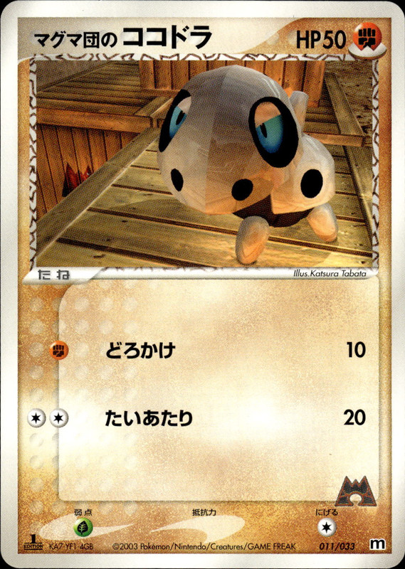 マグマ団のココドラ (1ED)