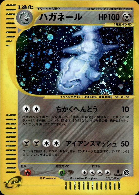 ハガネール (1ED)