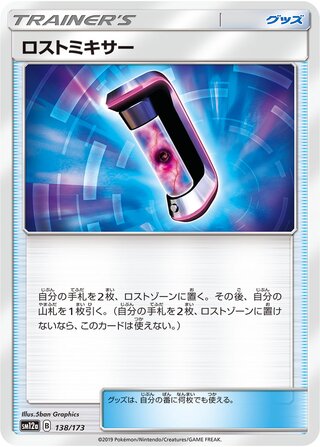 ロストミキサー