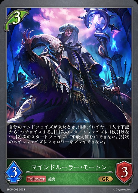 マインドルーラー・モートン