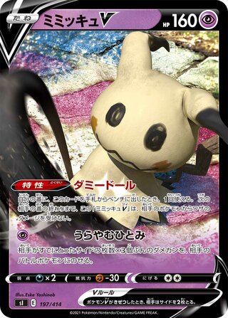 ミミッキュV