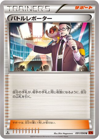 バトルレポーター（1ED）