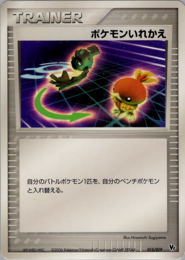 ポケモンいれかえ
