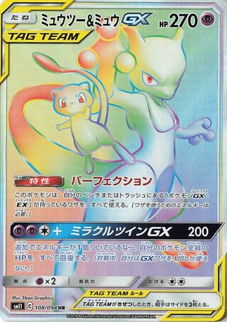 ミュウツー&ミュウGX