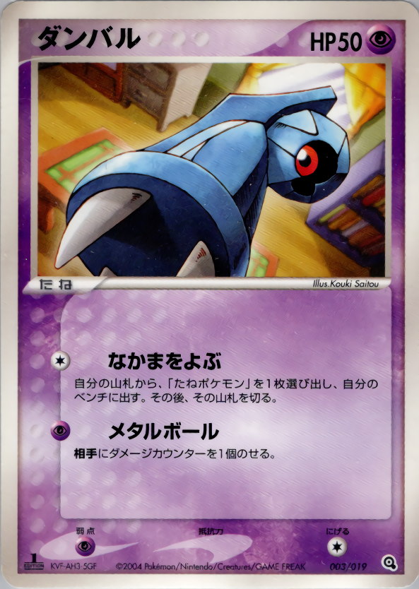 ダンバル (1ED)