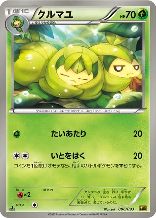クルマユ（1ED）