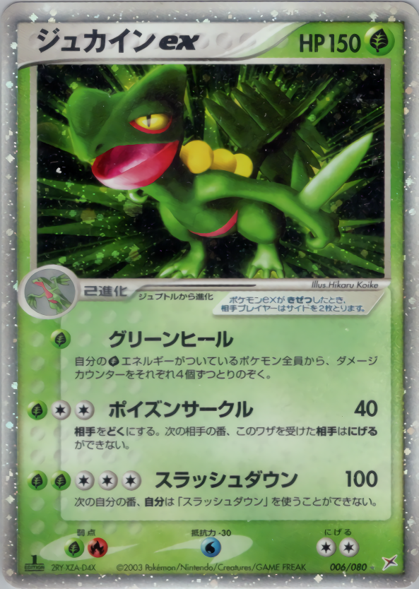 ジュカインex (1ED)
