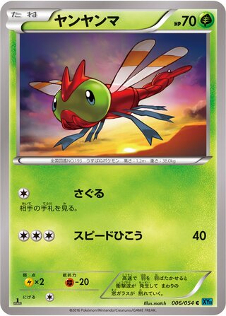 ヤンヤンマ（1ED）