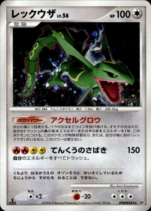 レックウザ (1ED)
