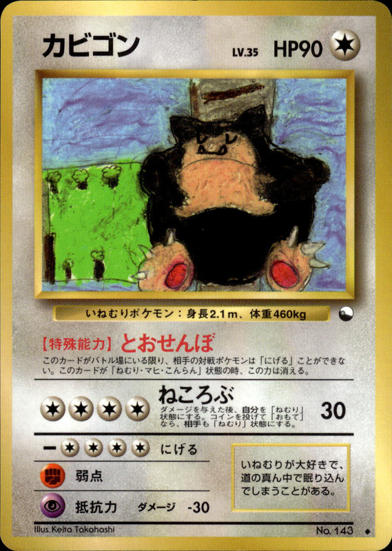 カビゴン