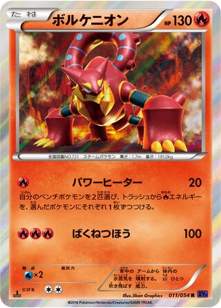 ボルケニオン（1ED）