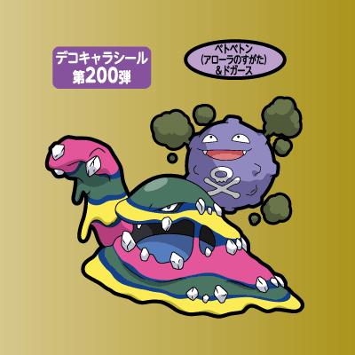 ベトベトン（アローラのすがた）＆ドガース