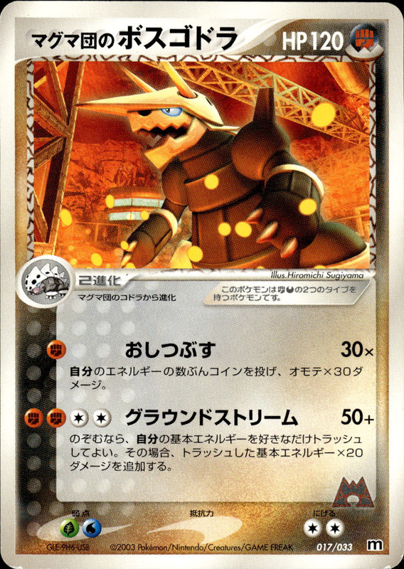 マグマ団のボスゴドラ (アンリミ)