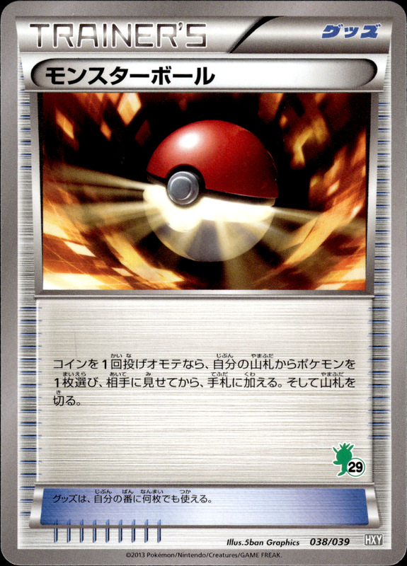 モンスターボール (ハリマロン)