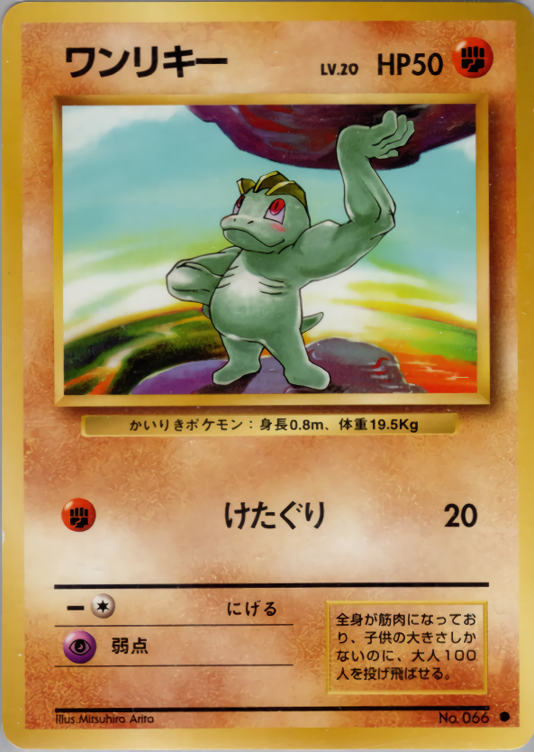 ワンリキー