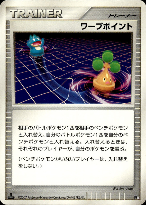 ワープポイント (1ED)