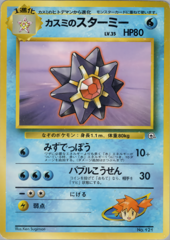 カスミのスターミー