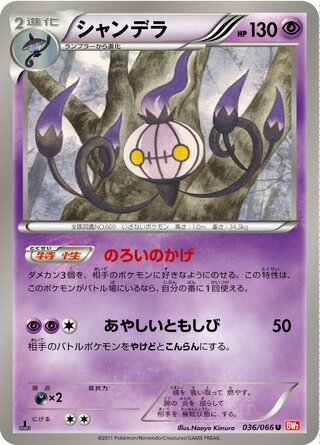 シャンデラ(1ED)