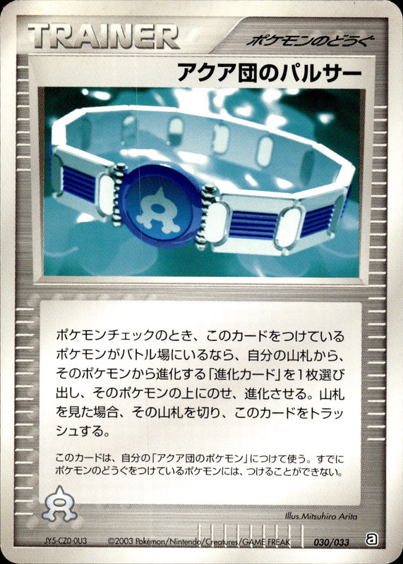 アクア団のパルサー (アンリミ)