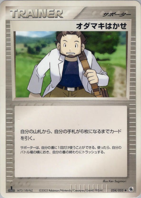 オダマキはかせ (1ED)