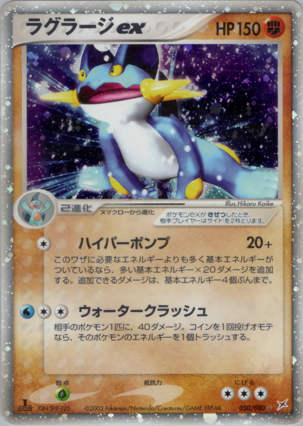 ラグラージEX (1ED)